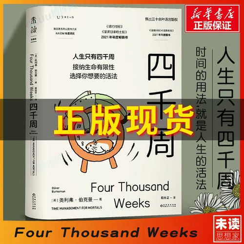 [Бесплатная раскраска] Четыре тысячи недель. В вашей жизни всего 4000 недель. У вас ограниченная жизнь. Выбирайте, как вы хотите жить. Оливер Беркман. Чем вы заняты, тем больше вам приходится следить за своим временем. Вот как вы проживаете свою жизнь. Непрочитано