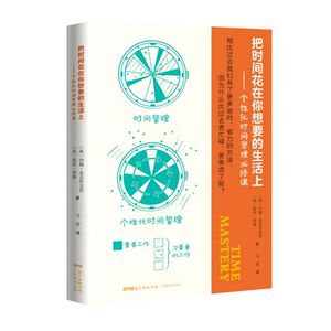 把时间花在你想要的生活上--个性化时间管理必修课 博库网