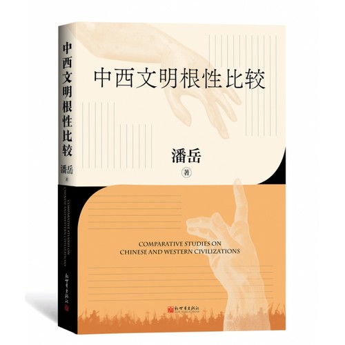 中西文明根性比较