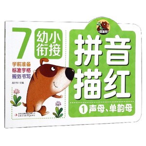 拼音描红(1声母单韵母)/幼小衔接 博库网