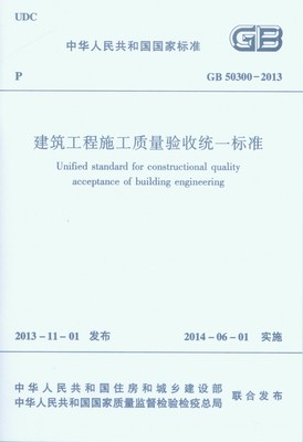 建筑工程施工质量验收统标准(GB50300-2013)/中华人民共和国国家标准