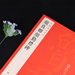 颜真卿颜勤礼碑/中国碑帖名品 博库网