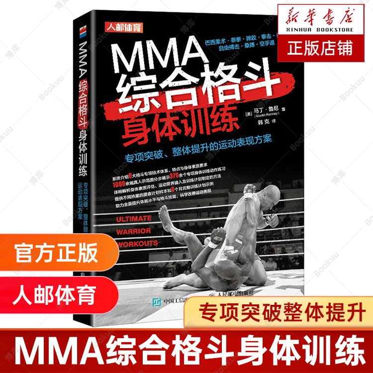 Mma Comprehensive Fighting Physical Training, Muay Thai, Brazilian Jiu-Jitsu, Wrestling, Boxing, Judo, Free Fighting, Sambu, Karate, Specialized Breakthroughs, Comprehensive Improvement of Sports Performance, Books