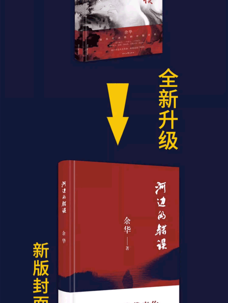 【中国图书】河边的错误 余华先锋代表作 朱一龙主演戛纳入围电影同名小说原著 古典爱情 偶然事件 一九八六年 余华代表性的中篇佳作课外小说 中国图书