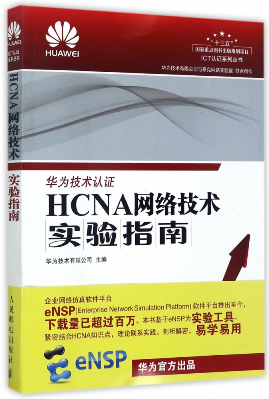 HCNA网络技术实验指南/ICT认证系列丛书