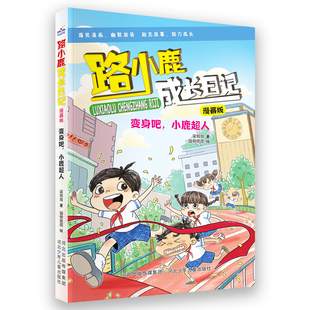 BK路小鹿成长日记漫画版 小鹿超人 变身吧