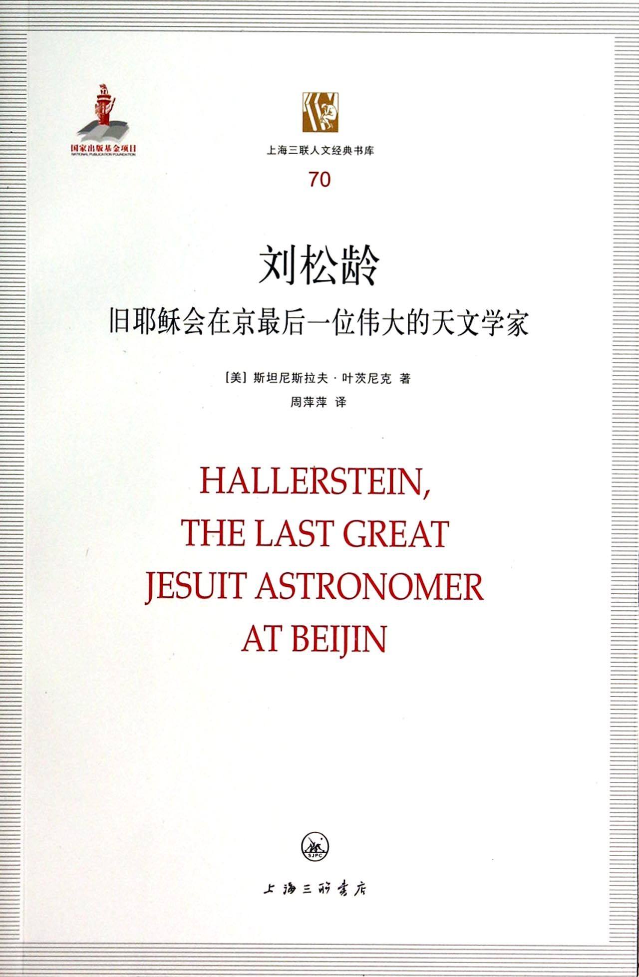 刘松龄(旧耶稣会在京最后一位伟大的天文学家)/上海三联人文经典书库