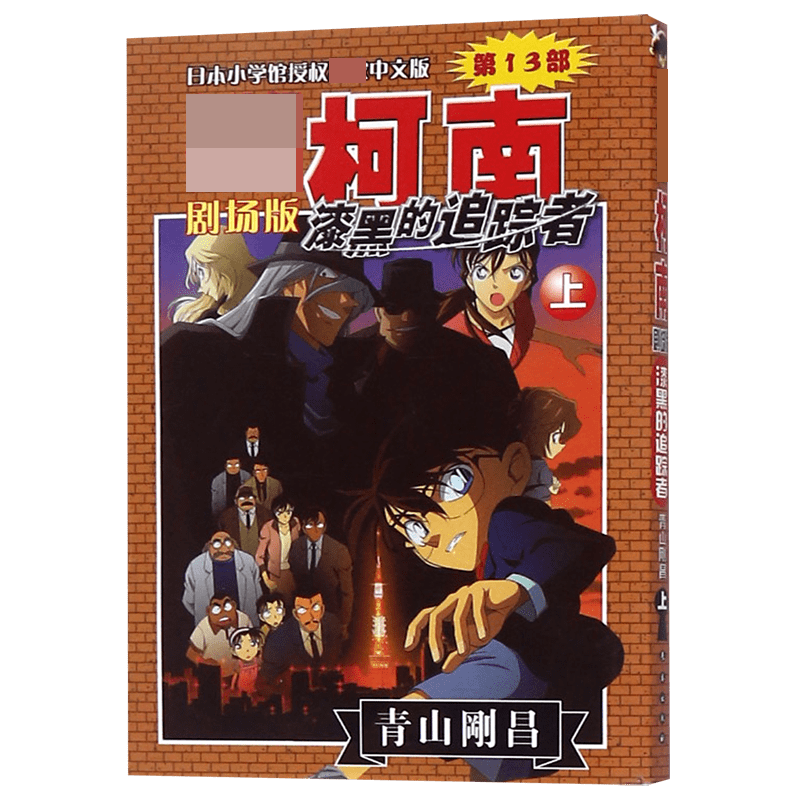 【全新正版】漆黑的追踪者(上)/名侦探柯南剧场版 正版书籍 畅销图