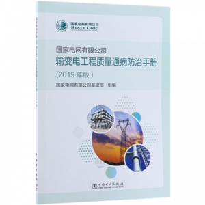 国家电网有限公司输变电工程质量通病防治手册(2019年版) 博库网