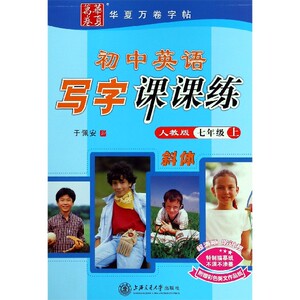 初中英语写字课课练(7上人教版斜体) 博库网