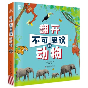 翻开不可思议的动物(精) 博库网