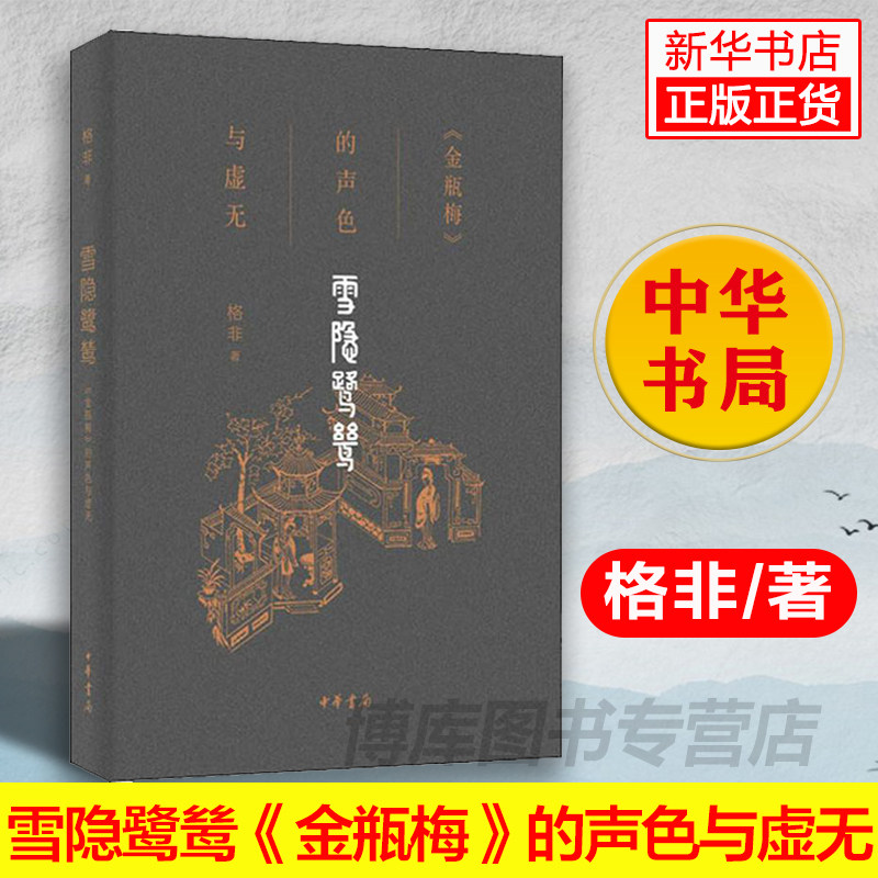 雪隱鷺鷥《金瓶梅》的聲色與虛無格非中國文學散文隨筆小說暢銷書新華 