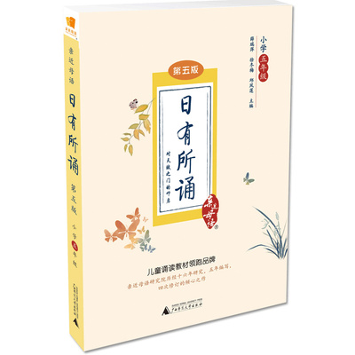 【老师指定读物】五年级日有所诵