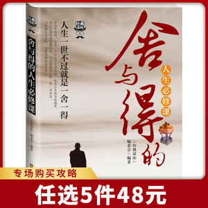 正版 舍与得的人生必修课 心灵鸡汤心灵修养 中国人的必修课 励志书籍人生经营课大全新华书店正版书籍 博库网