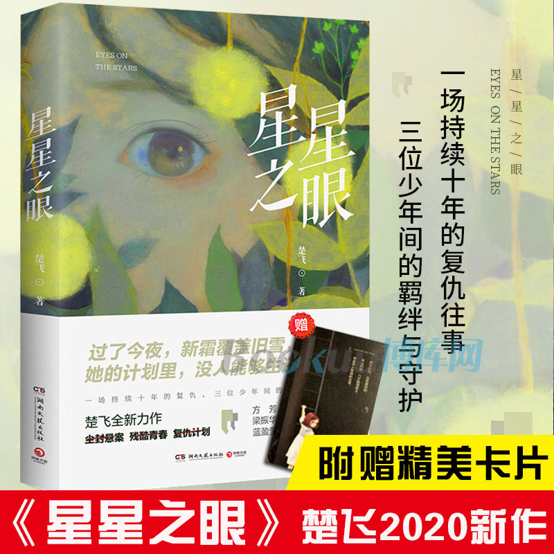 [Comes with a Beautiful Card] the Eye of the Stars by Chu Fei and Chen Jashang: a Ten-Year Journey of Revenge and the Bond and Protection between Three Young Men, a Best-Selling Urban Romance Novel, Xinhua Genuine Edition