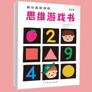 全5册 套装 思维游戏书 越玩越聪明