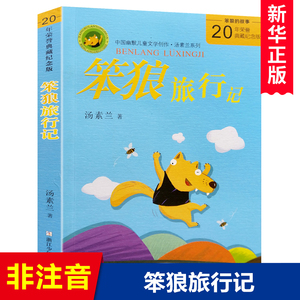 笨狼旅行记(20年荣誉典藏纪念版)汤素兰中国幽默儿童文学7-9-10-12岁二三年级童话故事小学生课外读物非注音正版儿童成长小说