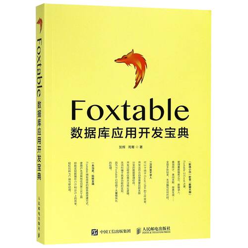Foxtable数据库应用开发宝典