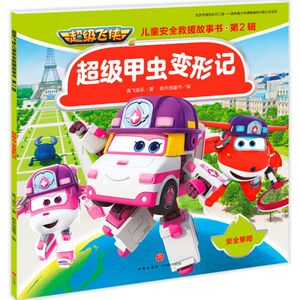超级甲虫变形记/超级飞侠儿童安全救援故事书 博库网