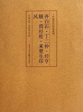 齐白石丁二仲经亨颐简经纶来楚生印风/中国历代印风系列