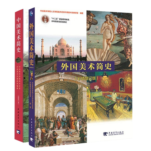 Подлинная бесплатная доставка китайская искусство Краткая история пересмотренная книга+Иностранное искусство Краткая история Цветная вставка Дополнительная книга Все 2 тома из 2 томов китайского и иностранного мирового искусства.