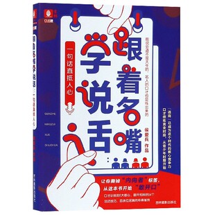 跟着名嘴学说话 口才课 一句话直抵人心