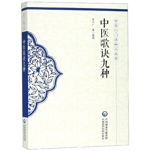 中医歌诀九种/中医入门读物小丛书 博库网