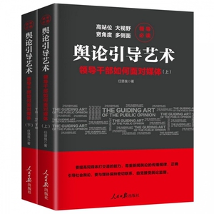 舆论引导艺术(领导干部如何面对媒体上下) 博库网