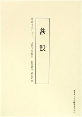 盛世吉金(5■簋)/一九四九年后出土铜器铭文书法系列