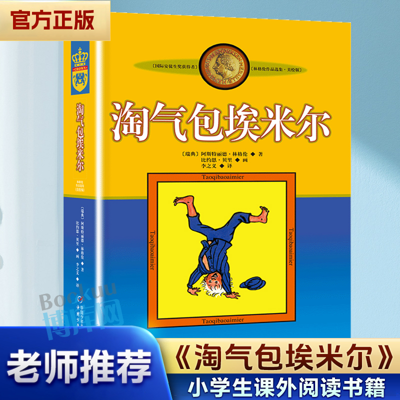 The Naughty Emil Illustrated Edition: Selected Works of Lindgren, by the Same Author as Pippi Longstocking, Children's Literature for Ages 8-9-10-11-12, Extracurricular Reading Books for Primary School Students, Suitable for Grades Three, Four, Five, and Six, Xinhua Genuine Edition