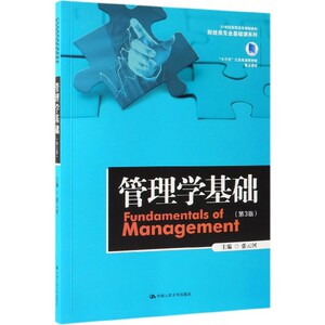 管理学基础(第3版21世纪高职高专规划教材)/财经类专业基础课系列 博库网