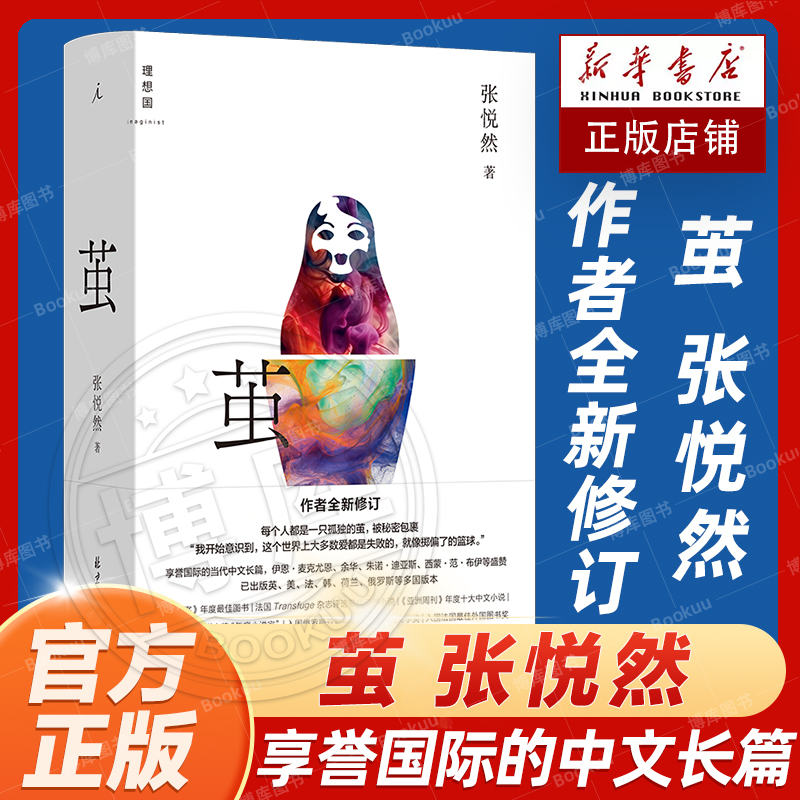 本物の新刊本繭張躍然、国際的に有名な現代中国の小説家、新しく改訂された平楽県年代記、平原のモーゼのユートピア、近現代文学の小説、エッセイ、ベストセラーリスト