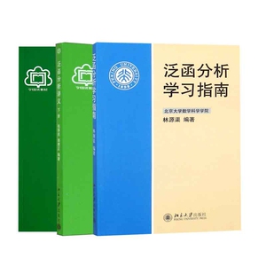泛函分析讲义 张恭庆 上册下册教材+学习指南 郭懋正林源渠 全3本 北京大学出版社 泛函分析教材 大学本科生与研究生泛函分析教程