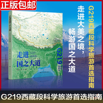 走进国之大道：G219高原篇 青藏高原 西藏 珠穆朗玛峰 中国旅游地图集 地质冰川河流湖泊 图文并茂的讲述地理景观背后的