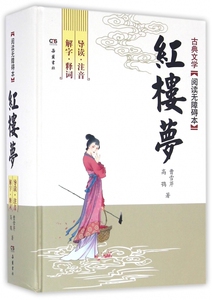 红楼梦(古典文学阅读无障碍本)(精) 博库网