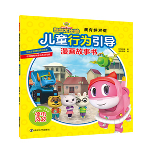帮帮龙出动我有好习惯儿童行为引导漫画故事书全套6册 3-6-8周岁幼儿园宝宝早教启蒙绘本图画动漫画故事书籍好习惯培养读物连环画