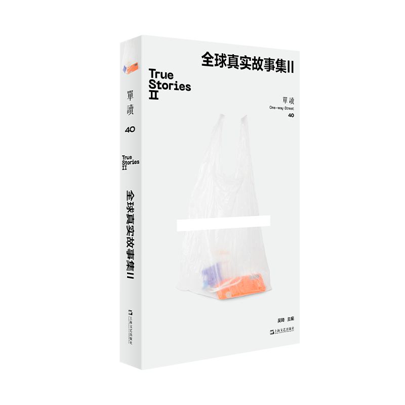 BK单读40·全球真实故事集II
