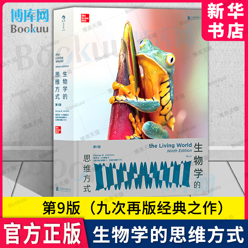 Biological Thinking: the 9Th Edition - the Journey of Life on Earth, Published by Beijing United Publishing, over 100 Full-Color Illustrations, Textbook on Animal Science, Mysteries of Knowledge, Thinking Methods, Houlang Books, Xinhua Bookstore Boku