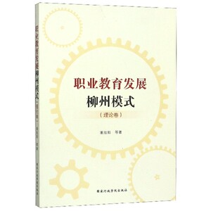 职业教育发展柳州模式(理论卷) 博库网