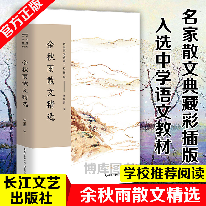 スポット 于秋雨散文選 名散文集 カラー挿入 道教塔 中学校中国語教科書選 于秋雨散文集 中国の文脈/風雨 天一閣 魏晋 現代文学 中国文学