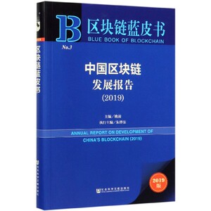 【2019新版】区块链蓝皮书 中国区块链发展报告 区块链技术发展在生活中的应用 金融业务市场政策 正版包邮 博库网