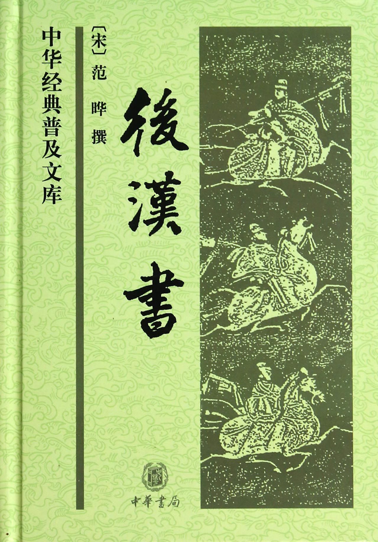 后汉书精装中华经典普及文库纪传体断代史撷取众家之长有条不紊地叙述了东汉一朝的兴亡大势囊括了东汉一朝195年的历史