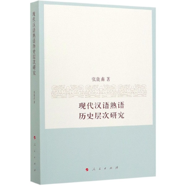 现代汉语熟语历史层次研究博库网 现代汉语熟语历史层次研究博库网