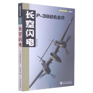 经典 长空闪电 38战机全传 战史回眸系列