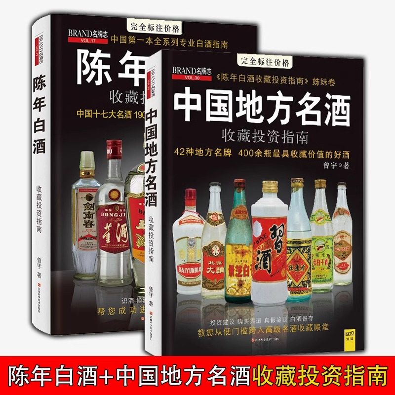 新品】中国語書籍： 陈年白酒收藏投资指南 酒② 新品】中国語書籍