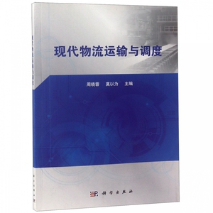现代物流运输与调度 博库网