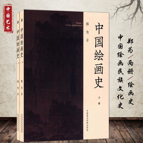 История китайской живописи (Части 1 и 2) Живопись первобытного общества Китая Живопись династии Цин Чжэн Вэй Китайская академия искусств Press Boku.com