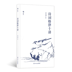 诗词格律十讲 语言泰斗王力经典普及诗词格律初学手册 内容丰富易懂 开本小巧便携 古典诗词的普及读物 博库网