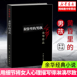黄昏里的男孩/余华作品 活着 兄弟作者 作品经典文学书籍 短篇小说集活着兄弟许三观卖 血记现当代经典长 新华书店正版图书籍