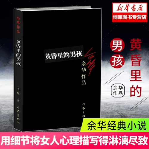 Мальчик в работе Dusk/Yu Hua живет работы братьев классических литературных книжных рассказов, братья Сюнган продает кровь современной классики и классики